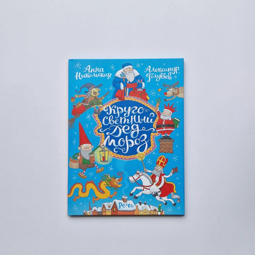 Кругосветный дед Мороз