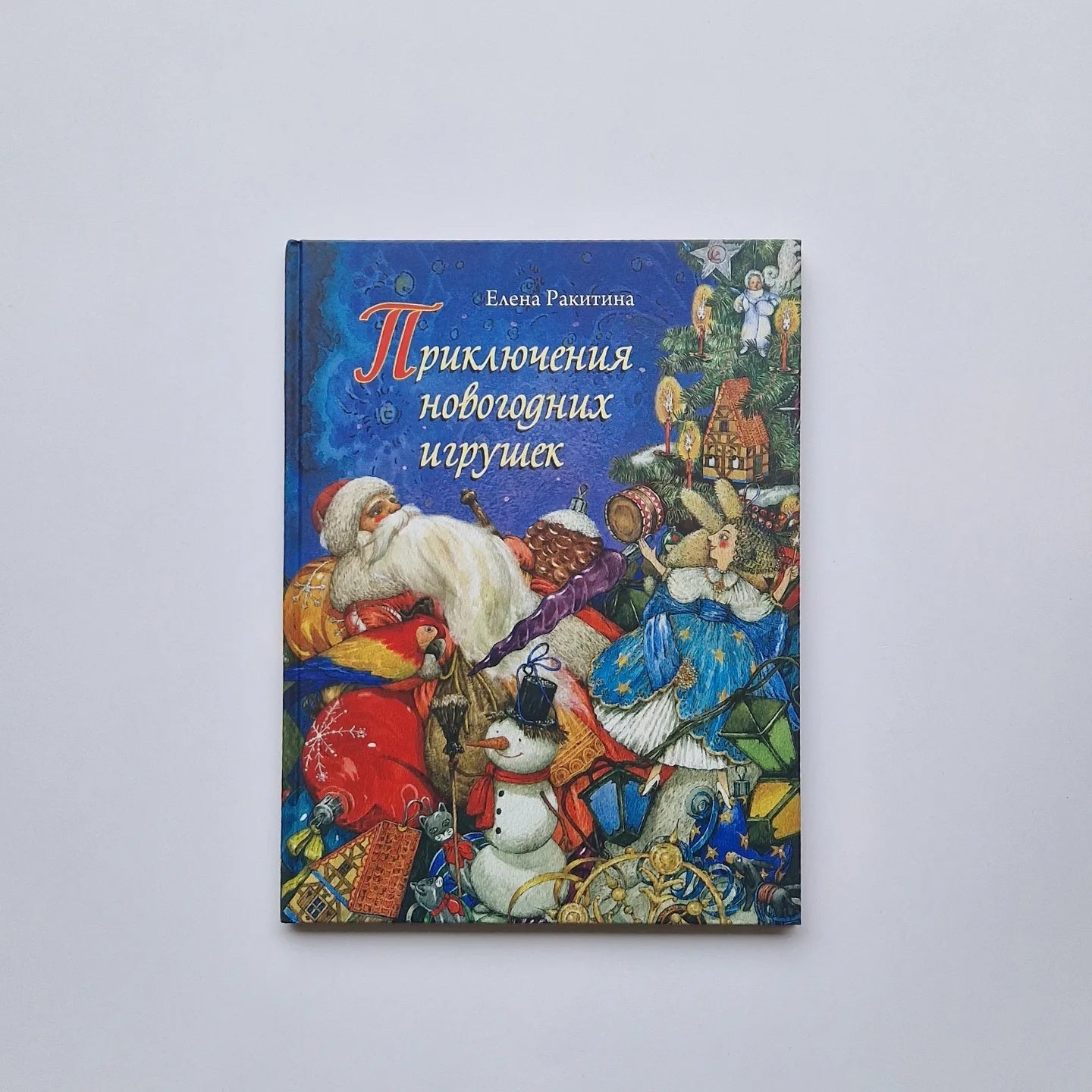 Приключения новогодних игрушек