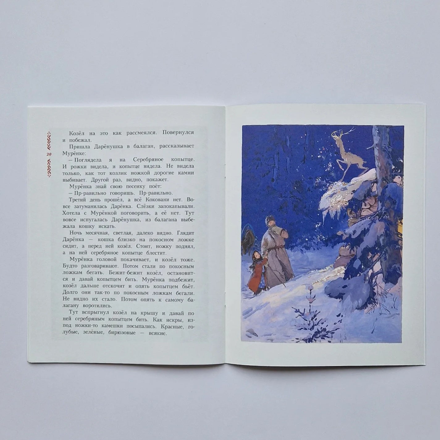 Серебряное копытце