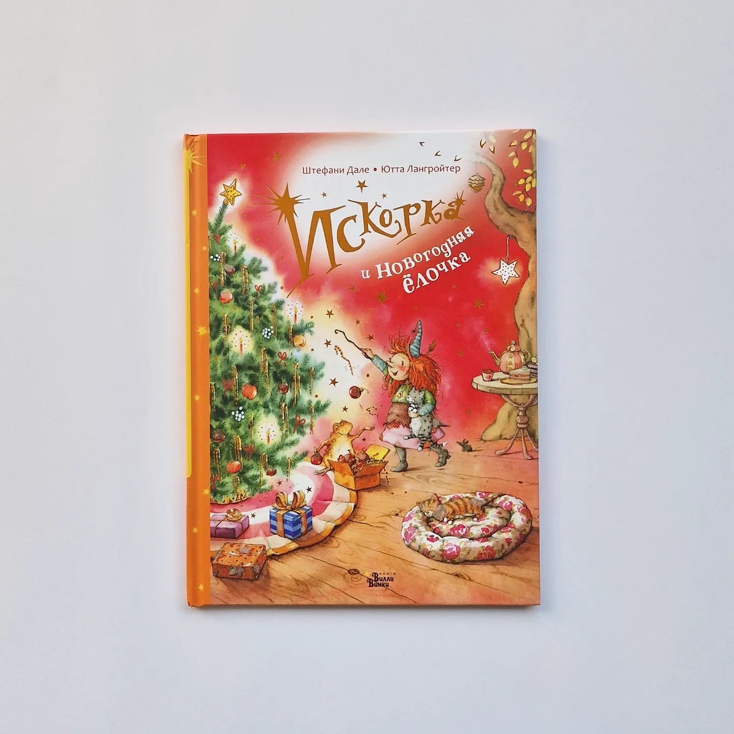 Искорка и новогодняя ёлочка