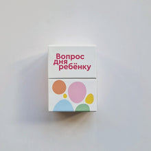 Загрузить изображение в средство просмотра галереи, Вопрос дня ребёнку. Карточная игра
