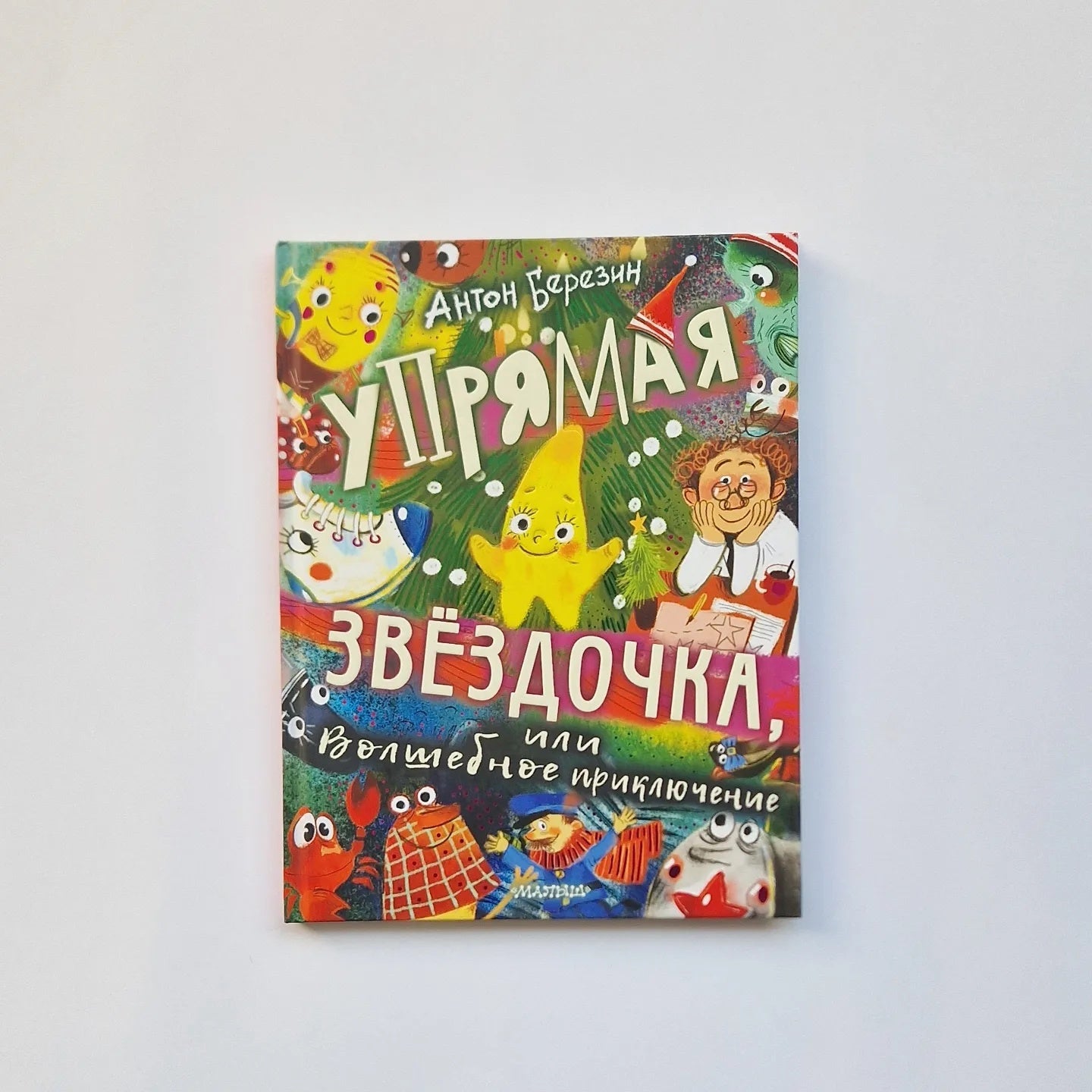 Упрямая Звездочка, или Волшебное приключение