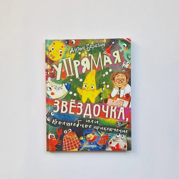 Упрямая Звездочка, или Волшебное приключение