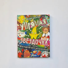 Загрузить изображение в средство просмотра галереи, Упрямая Звездочка, или Волшебное приключение
