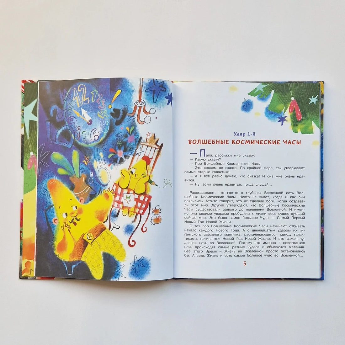 Упрямая Звездочка, или Волшебное приключение