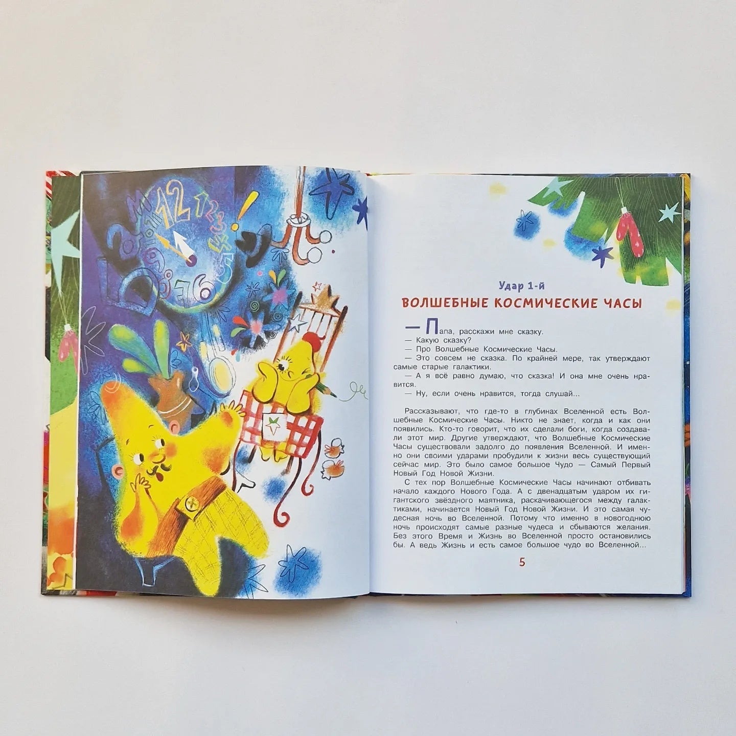 Упрямая Звездочка, или Волшебное приключение