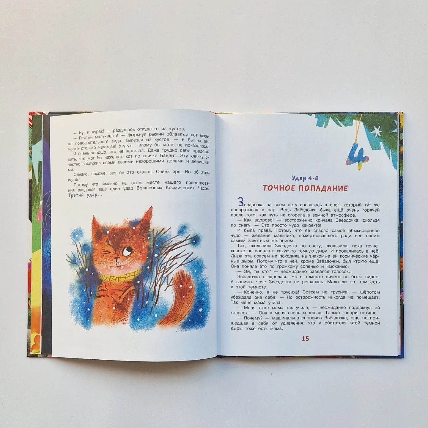 Упрямая Звездочка, или Волшебное приключение