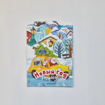 Новый год в городе. Книжка-панорамка с раскраской