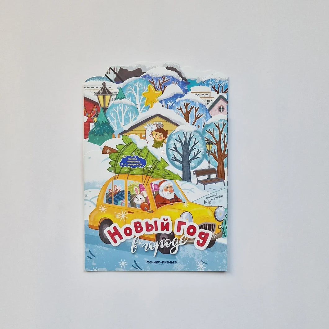 Новый год в городе. Книжка-панорамка с раскраской