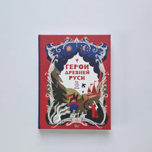Загрузить изображение в средство просмотра галереи, Герои Древней Руси (внешний дефект)
