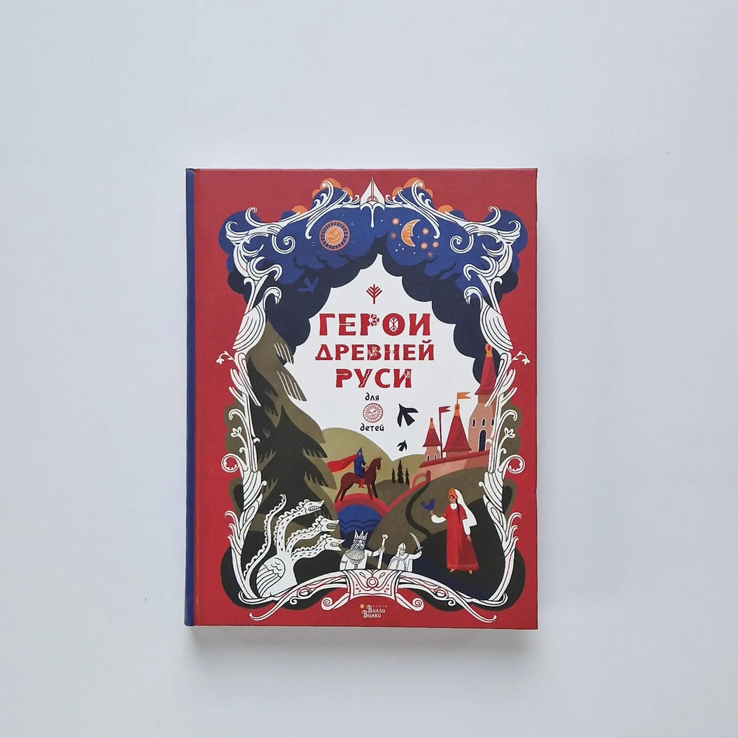 Герои Древней Руси (внешний дефект)