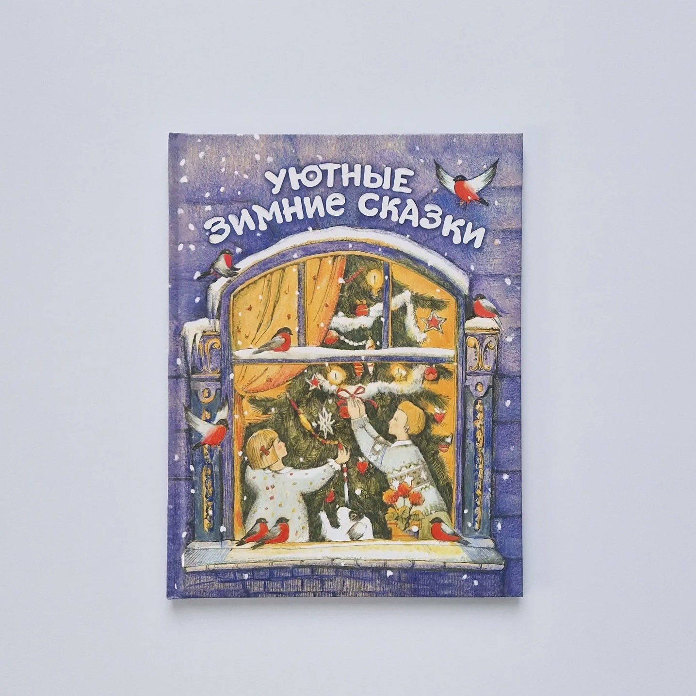 Уютные зимние сказки