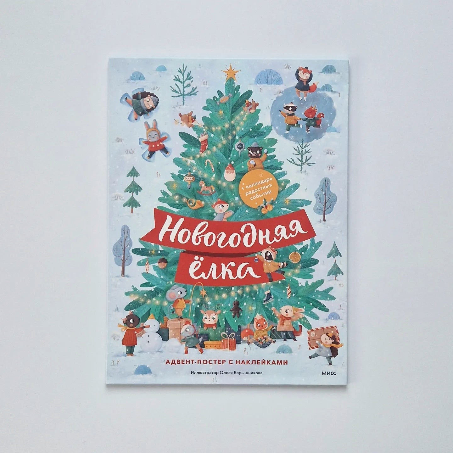 Новогодняя елка. Адвент-постер с наклейками