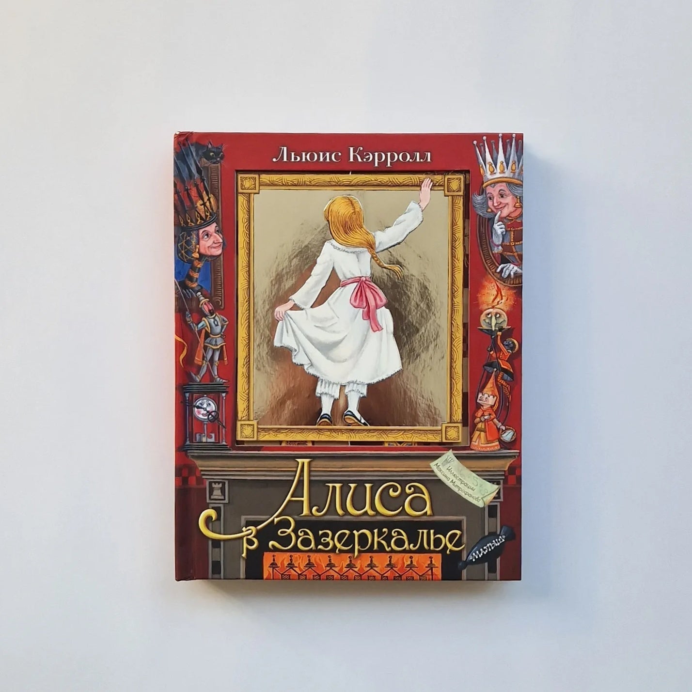 Алиса в Зазеркалье
