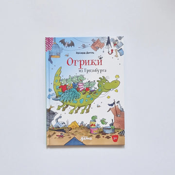 Огрики из Грязьбурга