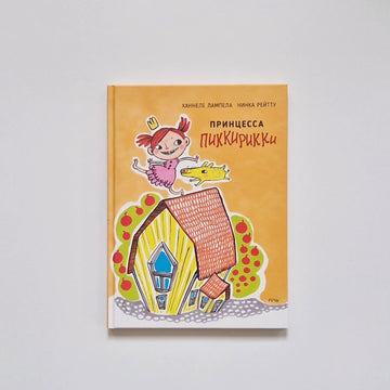 Принцесса Пиккирикки