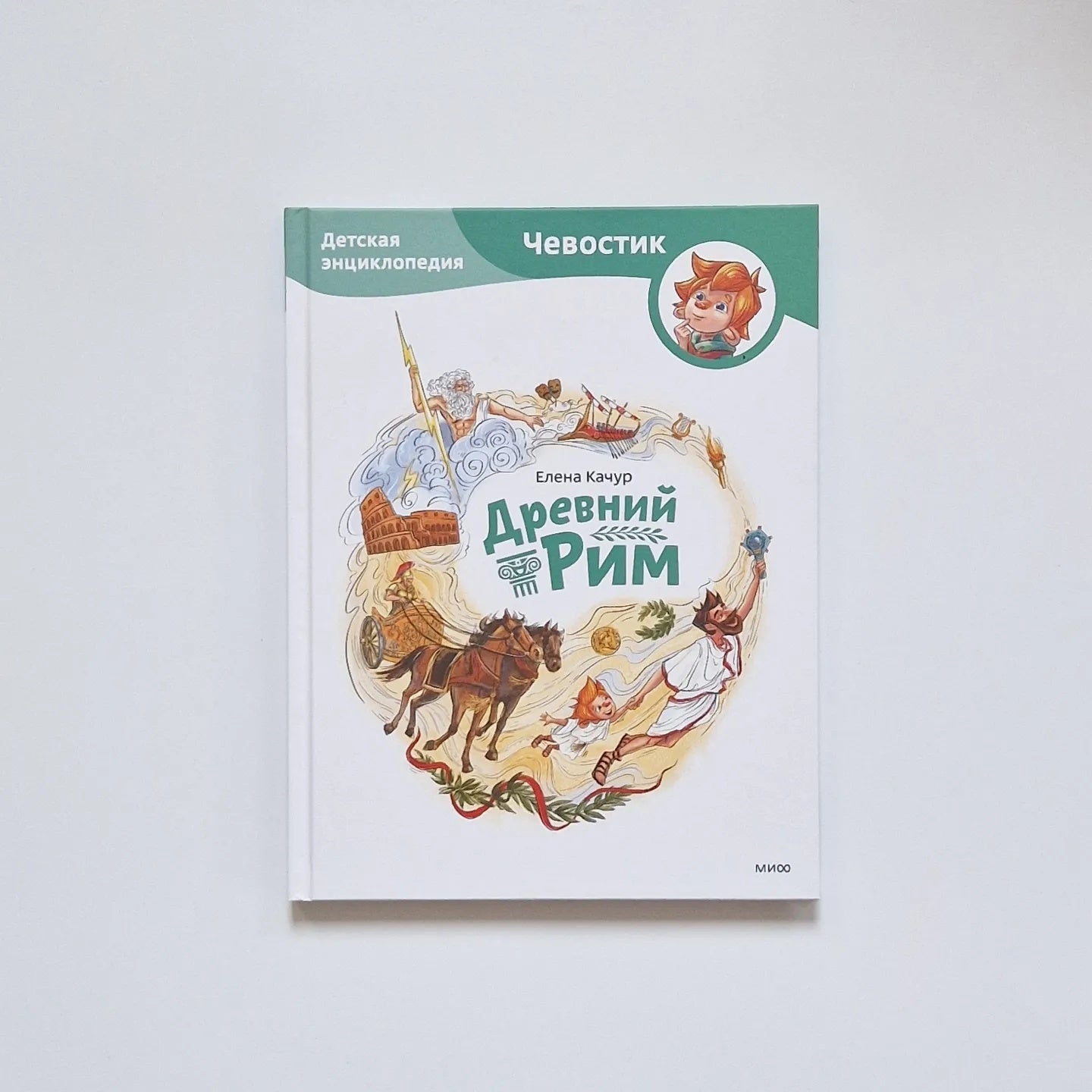 Древний Рим. Детские энциклопедии с Чевостиком