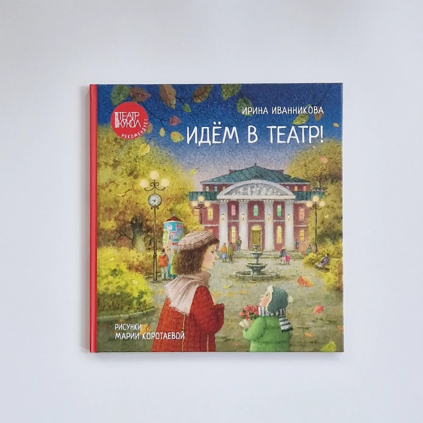 Идём в театр!