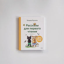 Загрузить изображение в средство просмотра галереи, Зато сам! Рассказы для первого чтения. Книга 2
