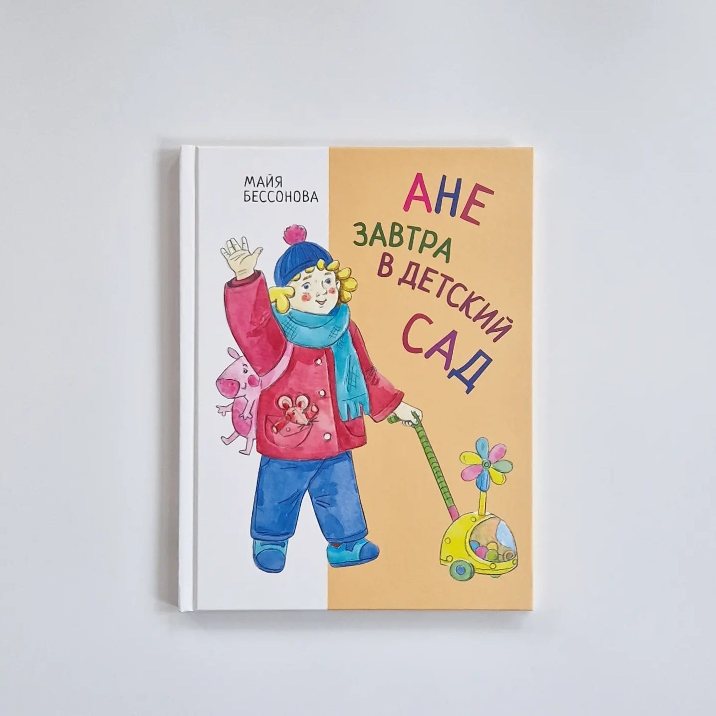 Ане завтра в детский сад