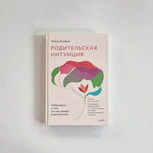 Загрузить изображение в средство просмотра галереи, Родительская интуиция. Нейронаука о том, как нас меняет рождение ребенка
