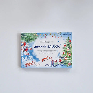 Зимний альбом