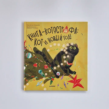 Книга-котострофа. Кот и Новый год!