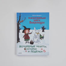 Загрузить изображение в средство просмотра галереи, Рождественская книга Петронеллы. Волшебные рецепты, истории и поделки
