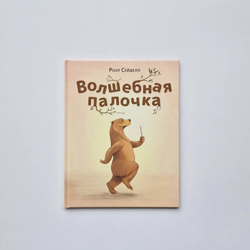 Волшебная палочка