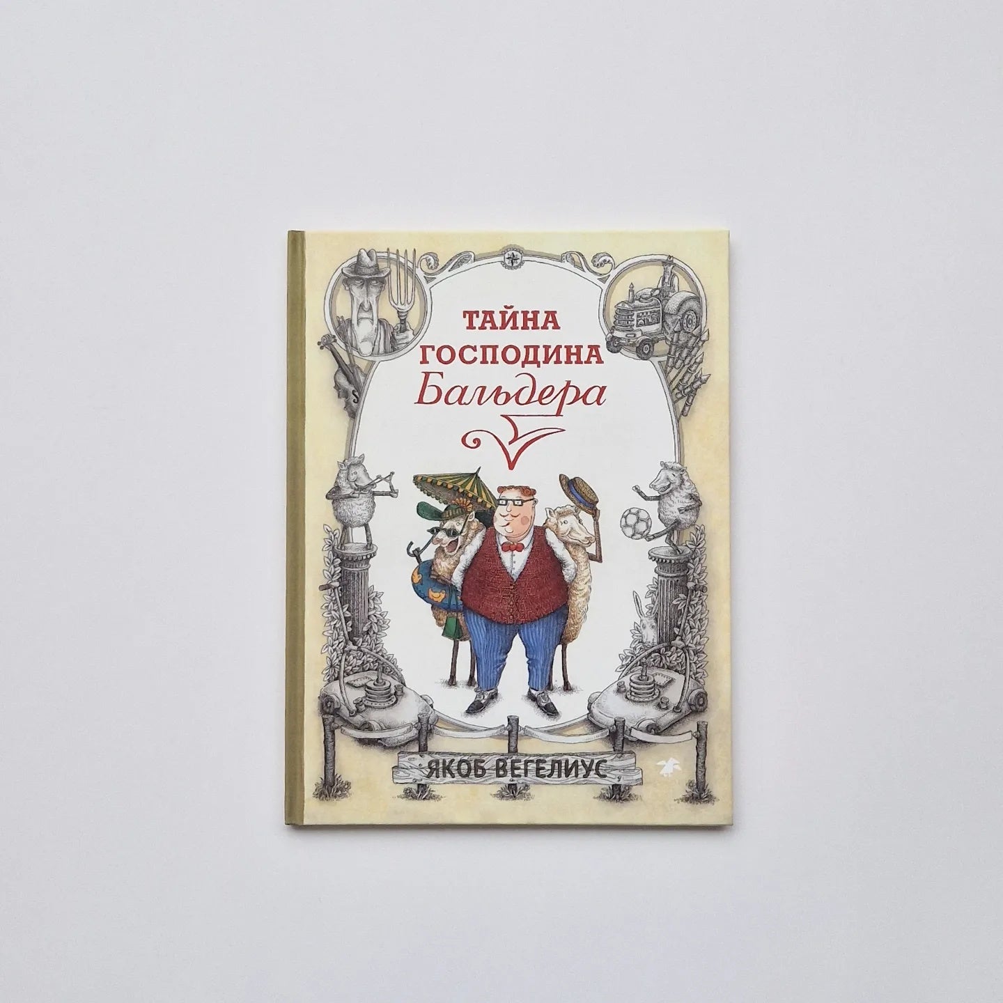 Тайна господина Бальдера