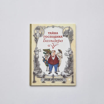Тайна господина Бальдера