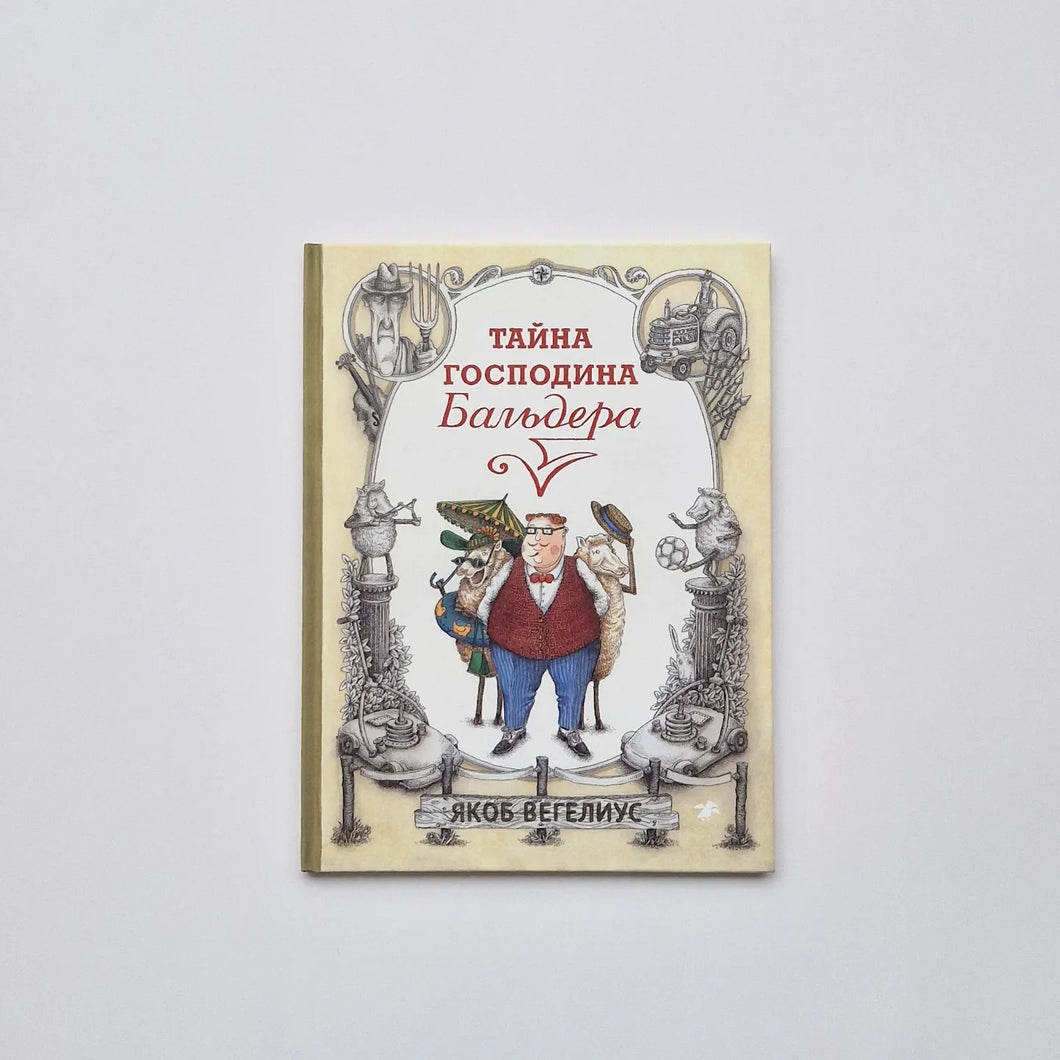 Тайна господина Бальдера