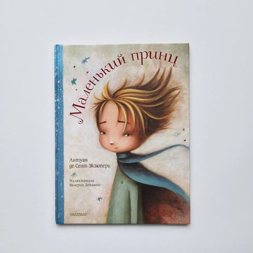 Маленький принц