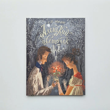 Аленький цветочек. Сказка ключницы Пелагеи