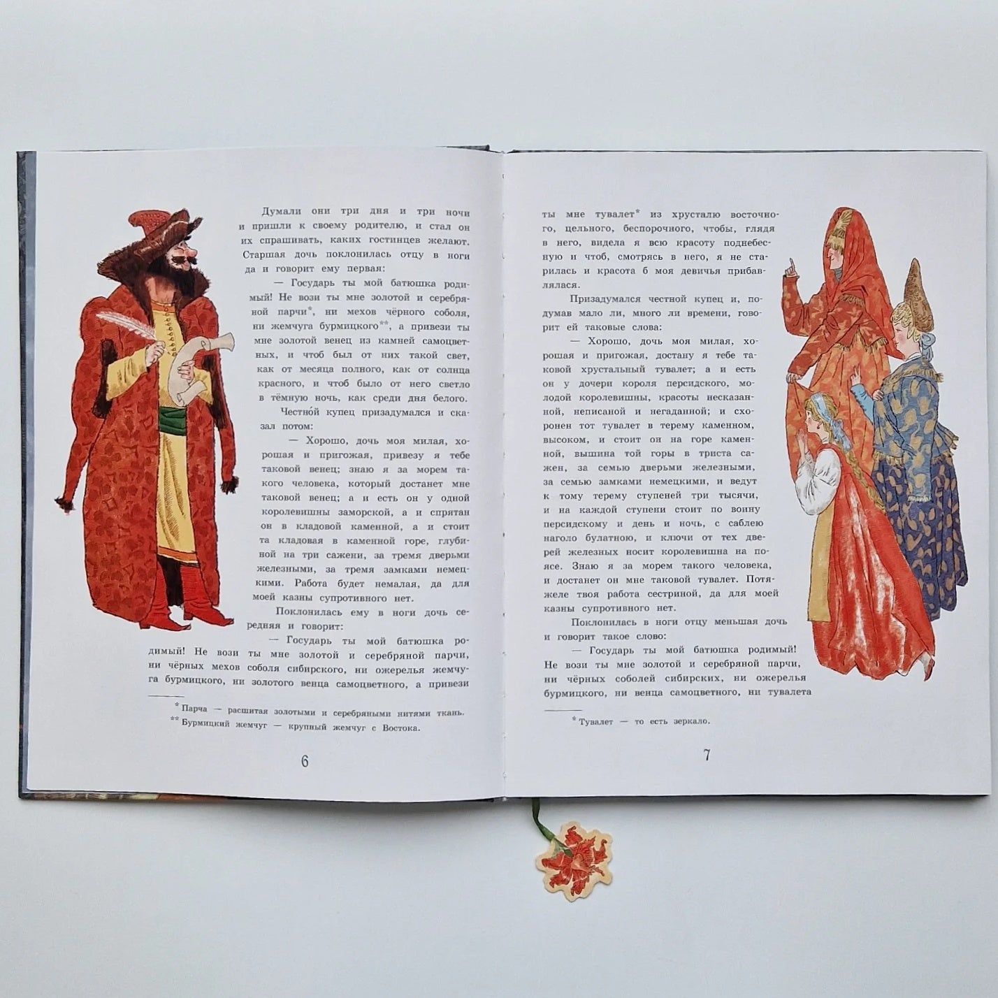 Аленький цветочек. Сказка ключницы Пелагеи