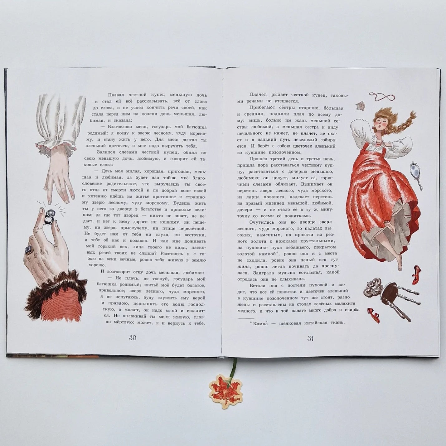 Аленький цветочек. Сказка ключницы Пелагеи