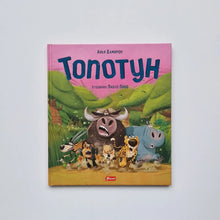 Загрузить изображение в средство просмотра галереи, Топотун
