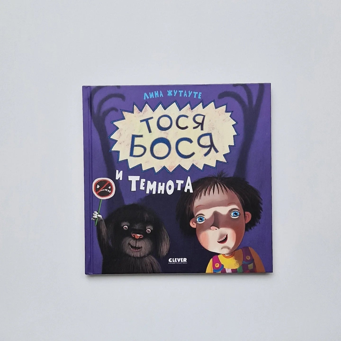 Тося-Бося и Темнота