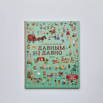 The Big Book of Long Ago