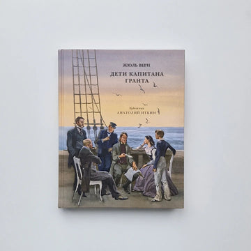 Дети капитана Гранта