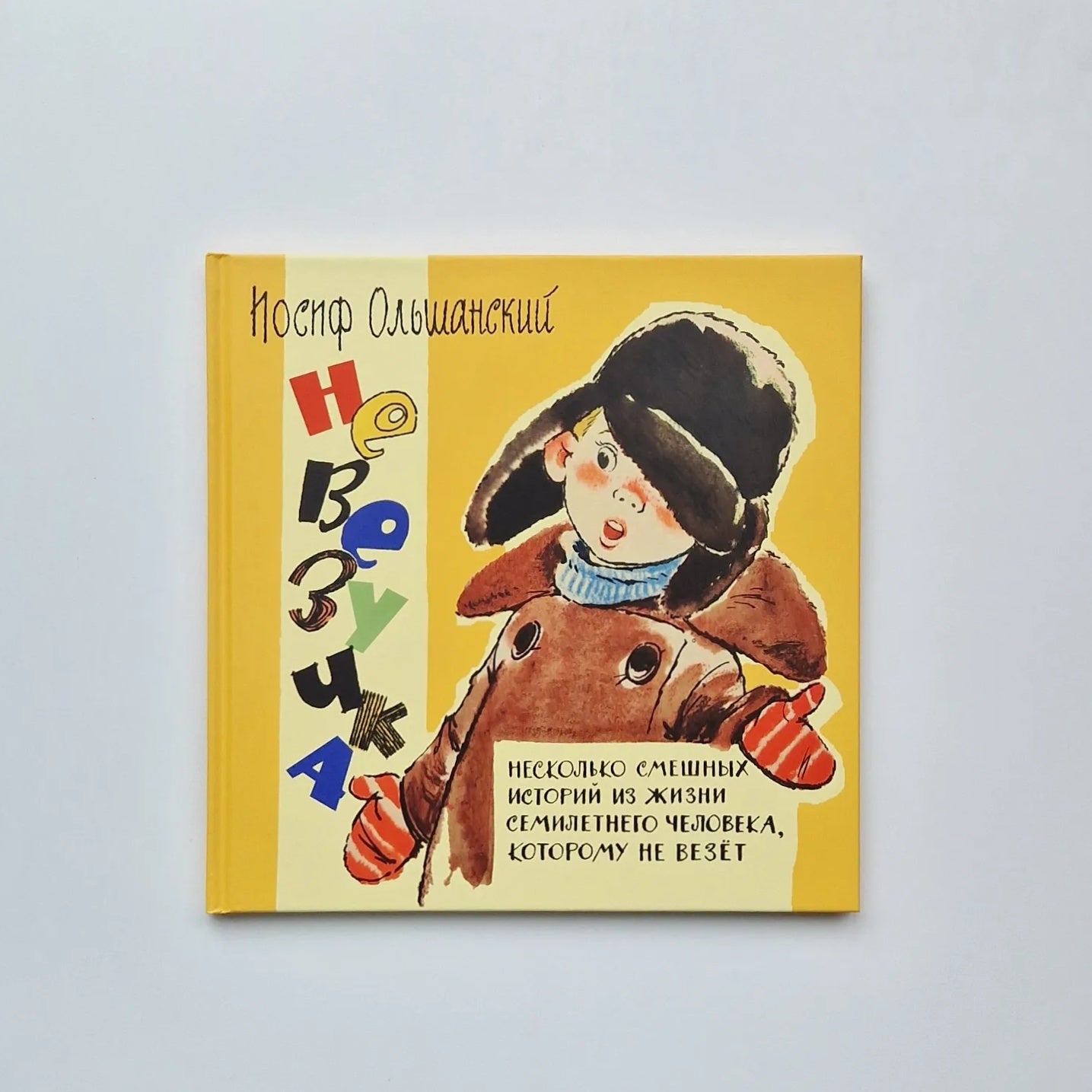 Невезучка: несколько смешных историй из жизни семилетнего человека, которому не везет