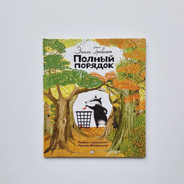 Полный порядок