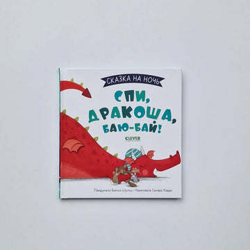 Sleep, dragon, bye-bye!