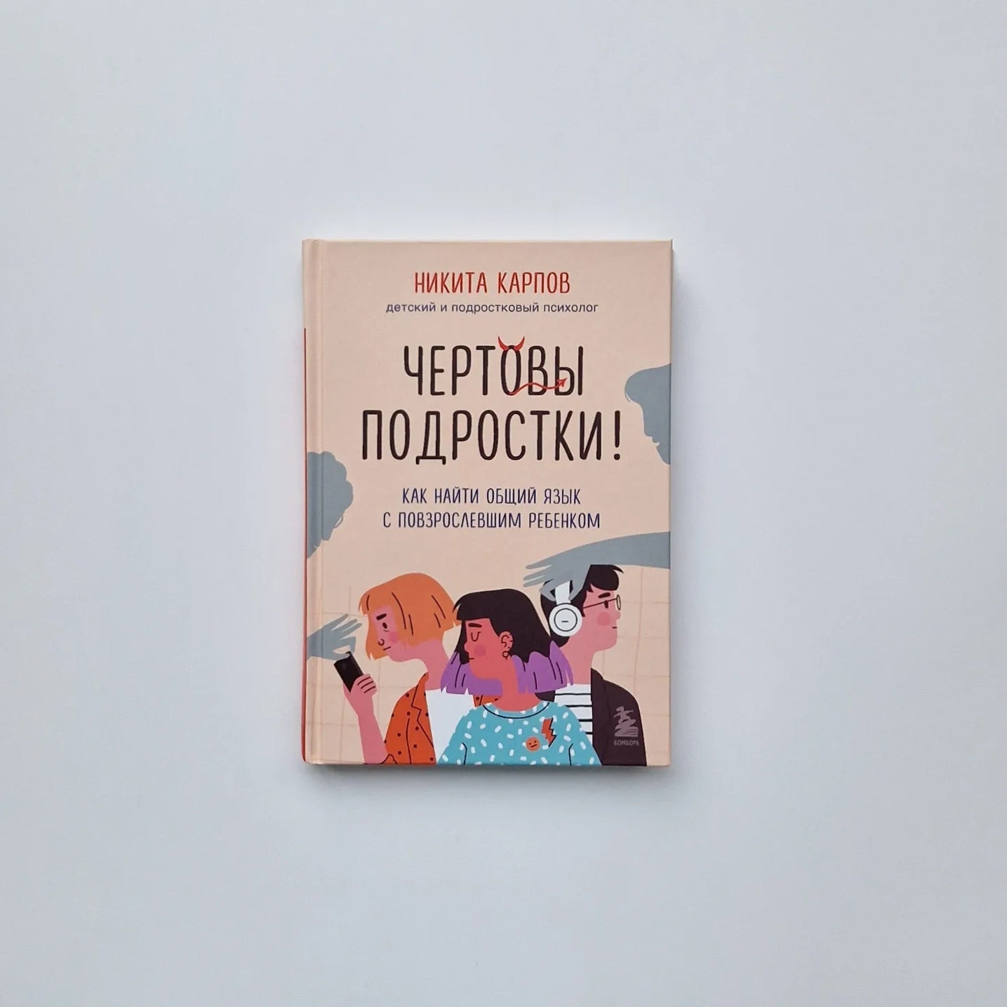 Чертовы подростки! Как найти общий язык с повзрослевшим ребенком