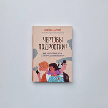 Загрузить изображение в средство просмотра галереи, Чертовы подростки! Как найти общий язык с повзрослевшим ребенком
