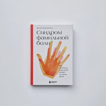 Загрузить изображение в средство просмотра галереи, Синдром фамильной боли. Как проблемы родителей влияют на жизнь детей

