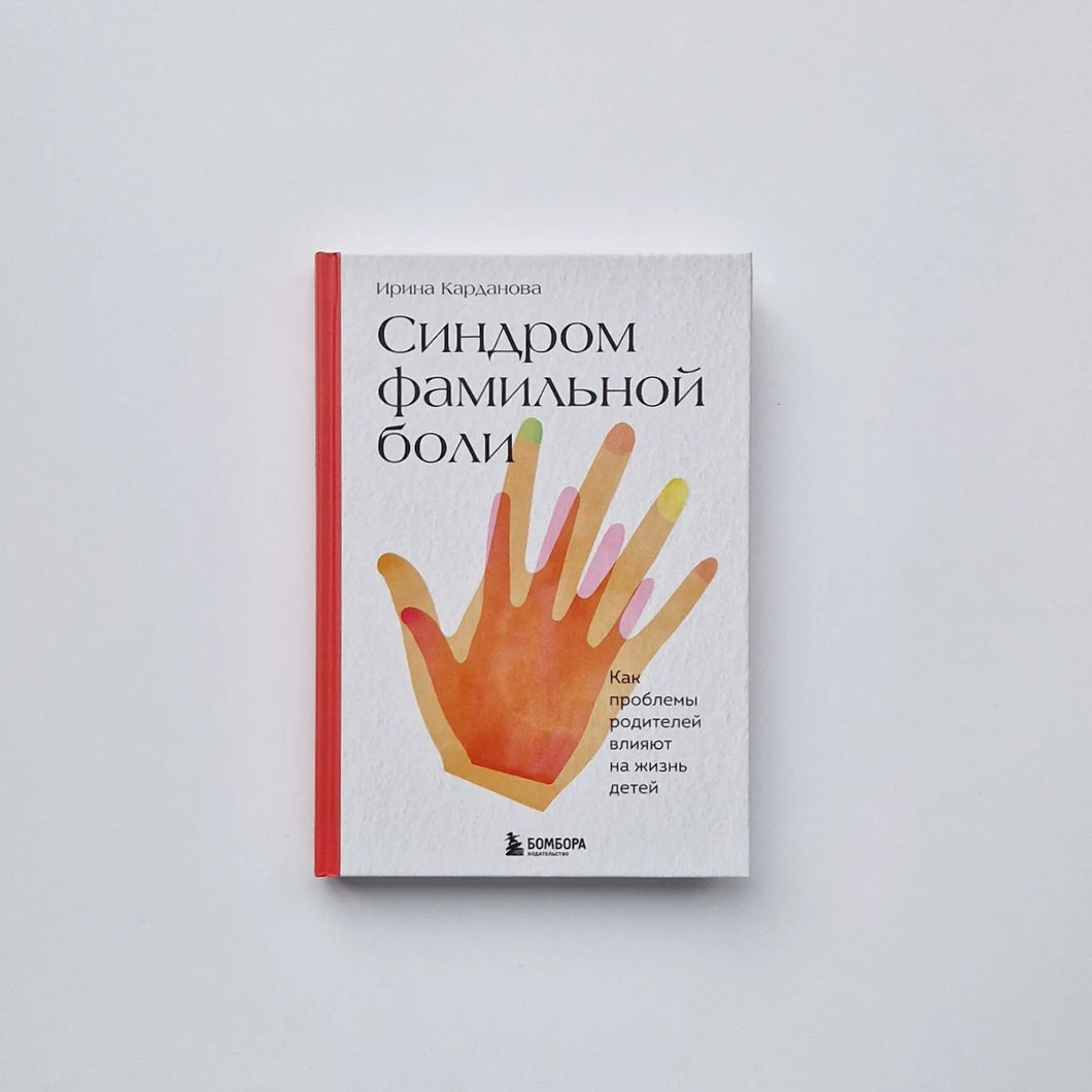Синдром фамильной боли. Как проблемы родителей влияют на жизнь детей