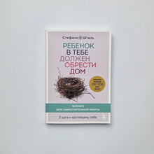 Загрузить изображение в средство просмотра галереи, Ребенок в тебе должен обрести дом. 3 шага к настоящему себе. Воркбук для самостоятельной работы
