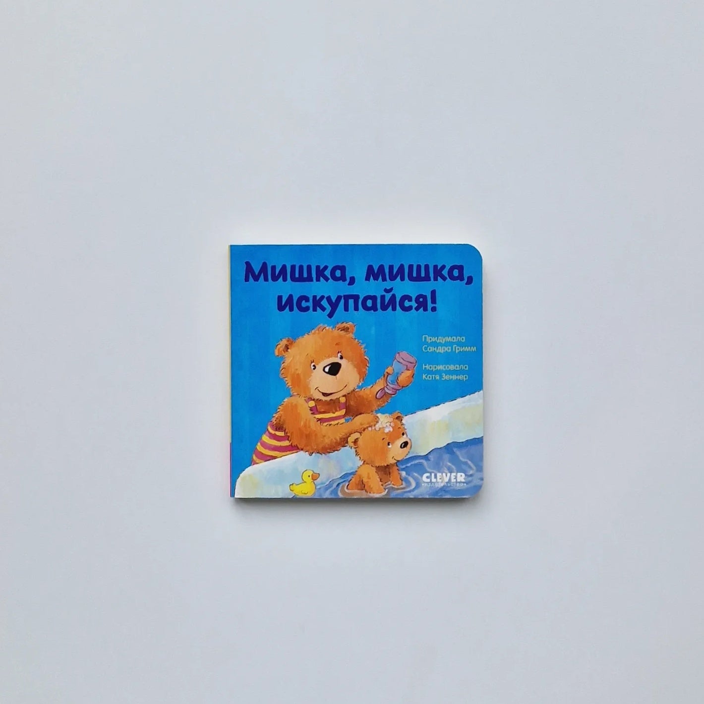 Мишка, мишка, искупайся!