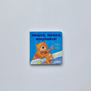 Мишка, мишка, искупайся!